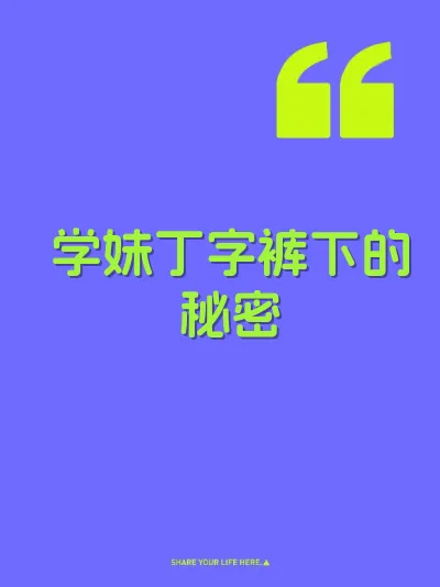 学妹丁字裤下的秘密