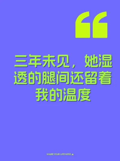 三年未见，她湿透的腿间还留着我的温度