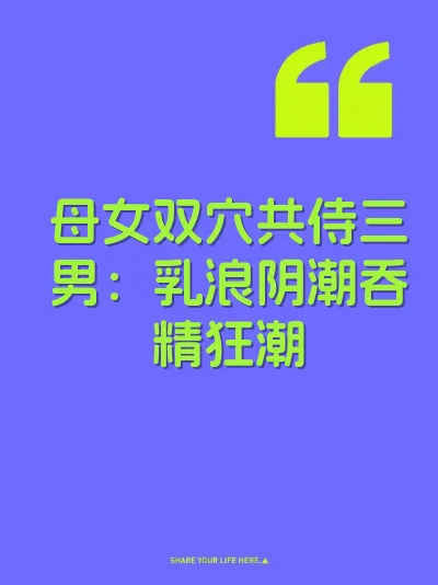 母女双穴共侍三男：乳浪阴潮吞精狂潮