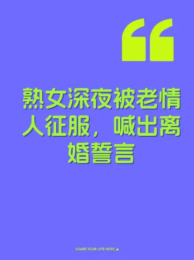 熟女深夜被老情人征服，喊出离婚誓言