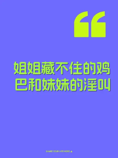 姐姐藏不住的鸡巴和妹妹的淫叫