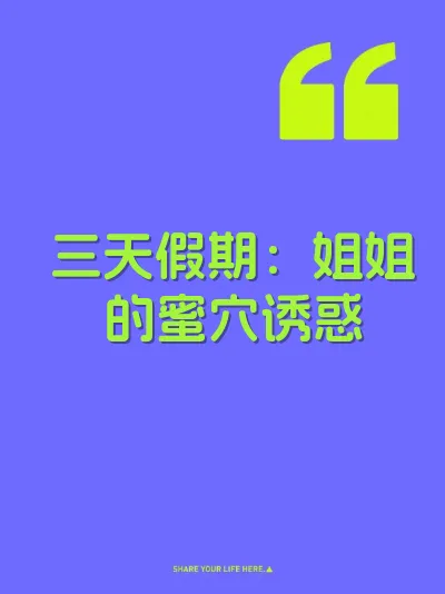 三天假期：姐姐的蜜穴诱惑