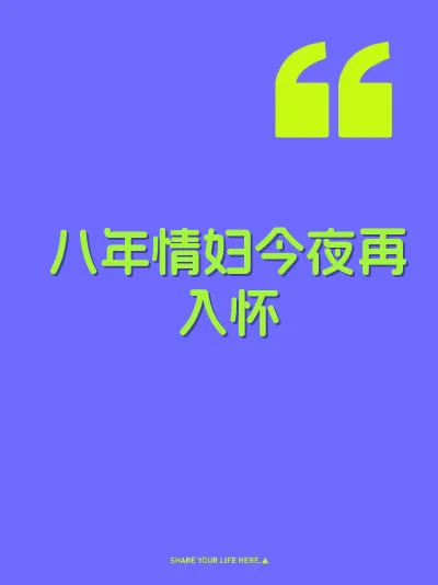 八年情妇今夜再入怀