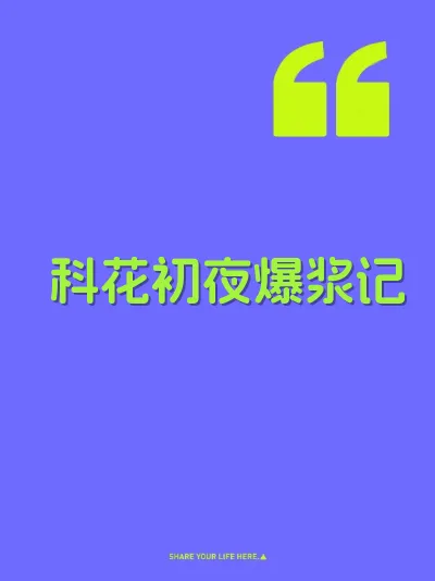 科花初夜爆浆记