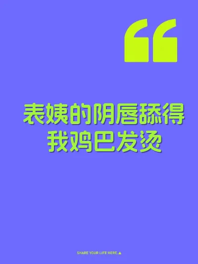 表姨的阴唇舔得我鸡巴发烫