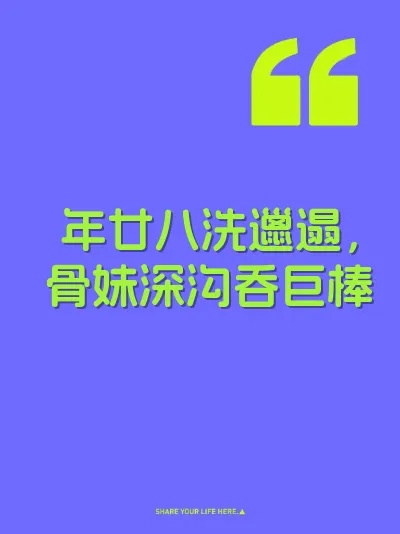 年廿八洗邋遢，骨妹深沟吞巨棒