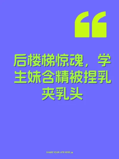 后楼梯惊魂，学生妹含精被捏乳夹乳头