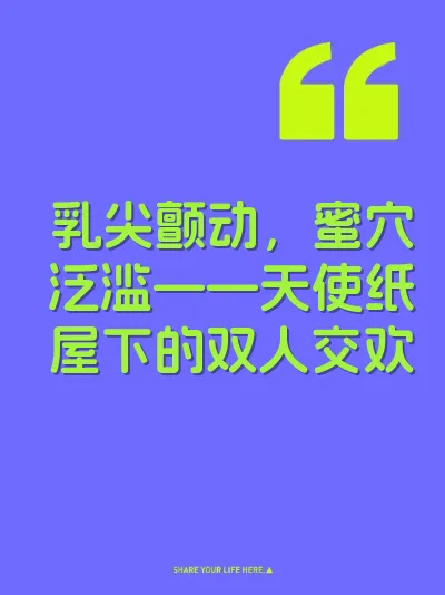 乳尖颤动，蜜穴泛滥——天使纸屋下的双人交欢