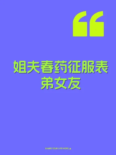 姐夫春药征服表弟女友