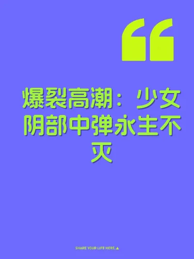 爆裂高潮：少女阴部中弹永生不灭