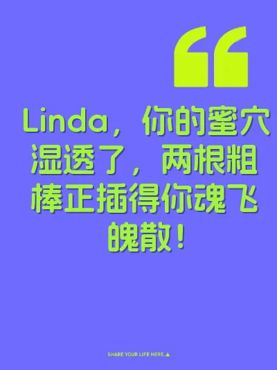 Linda，你的蜜穴湿透了，两根粗棒正插得你魂飞魄散！