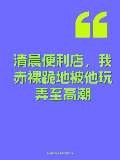 清晨便利店，我赤裸跪地被他玩弄至高潮