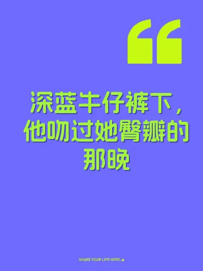 深蓝牛仔裤下，他吻过她臀瓣的那晚