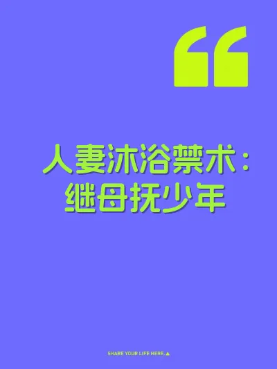 人妻沐浴禁术：继母抚少年
