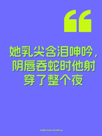 她乳尖含泪呻吟，阴唇吞蛇时他射穿了整个夜