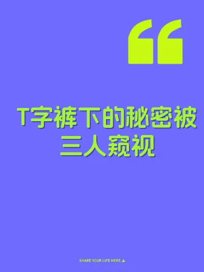 T字裤下的秘密被三人窥视