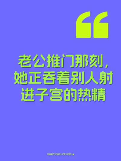 老公推门那刻，她正吞着别人射进子宫的热精