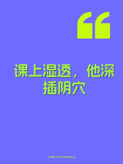 课上湿透，他深插阴穴
