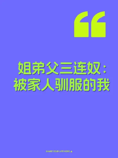 姐弟父三连奴：被家人驯服的我