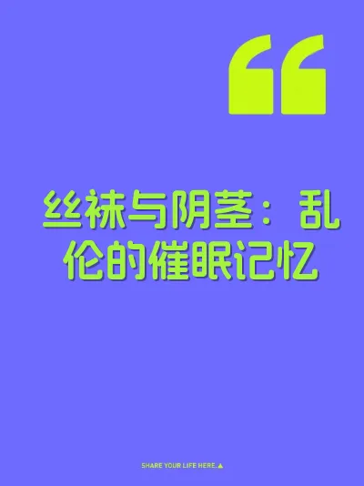 丝袜与阴茎：乱伦的催眠记忆