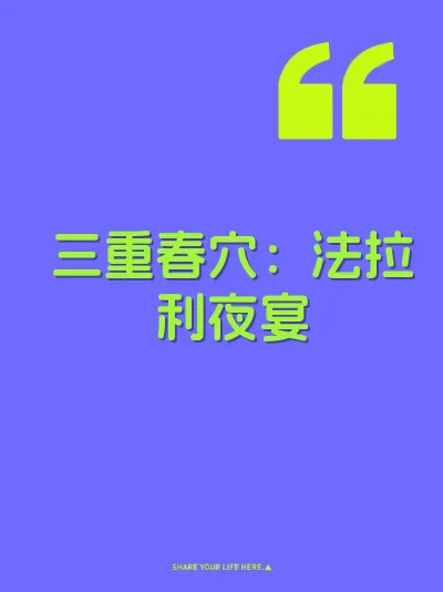 三重春穴：法拉利夜宴