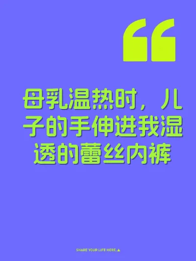 母乳温热时，儿子的手伸进我湿透的蕾丝内裤