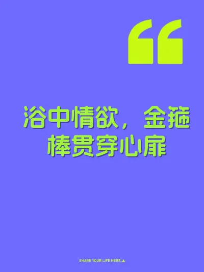 浴中情欲，金箍棒贯穿心扉