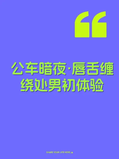 公车暗夜·唇舌缠绕处男初体验