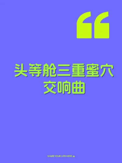头等舱三重蜜穴交响曲