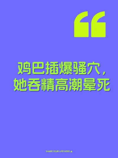 鸡巴插爆骚穴，她吞精高潮晕死