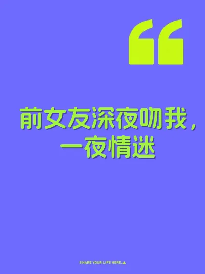 前女友深夜吻我，一夜情迷