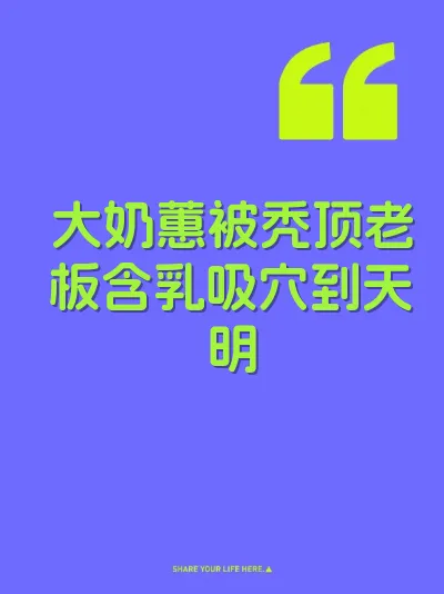 大奶蕙被秃顶老板含乳吸穴到天明