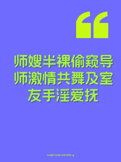 师嫂半裸偷窥导师激情共舞及室友手淫爱抚