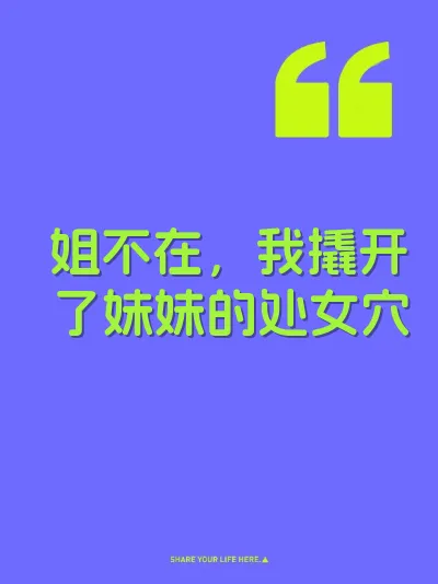 姐不在，我撬开了妹妹的处女穴