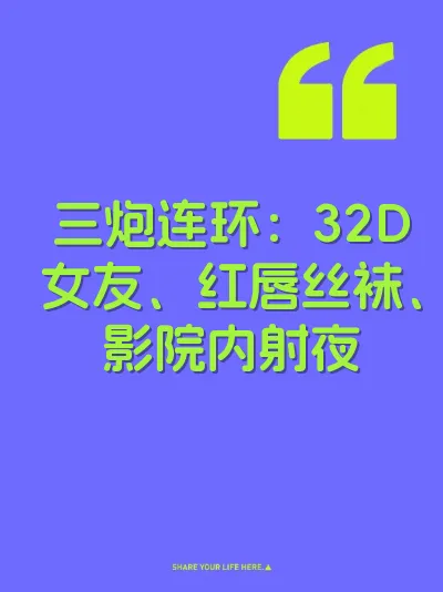 三炮连环：32D女友、红唇丝袜、影院内射夜