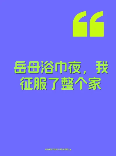 岳母浴巾夜，我征服了整个家