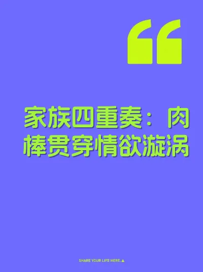 家族四重奏：肉棒贯穿情欲漩涡