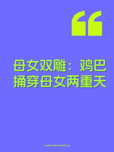 母女双雕：鸡巴捅穿母女两重天
