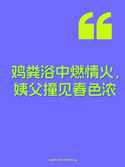 鸡粪浴中燃情火，姨父撞见春色浓