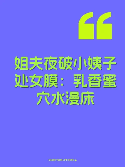 姐夫夜破小姨子处女膜：乳香蜜穴水漫床