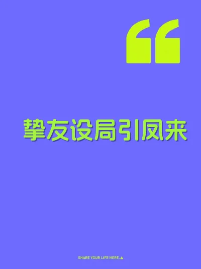 挚友设局引凤来