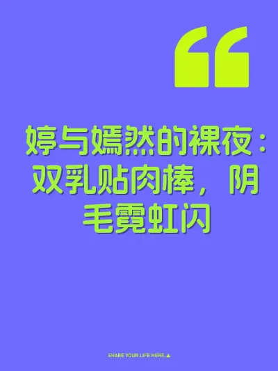 婷与嫣然的裸夜：双乳贴肉棒，阴毛霓虹闪