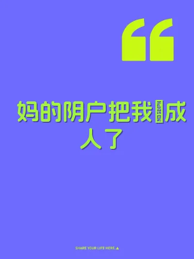 妈的阴户把我肏成人了