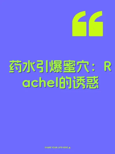 药水引爆蜜穴：Rachel的诱惑