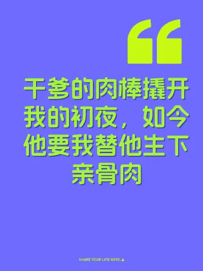 干爹的肉棒撬开我的初夜，如今他要我替他生下亲骨肉