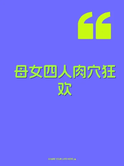 母女四人肉穴狂欢