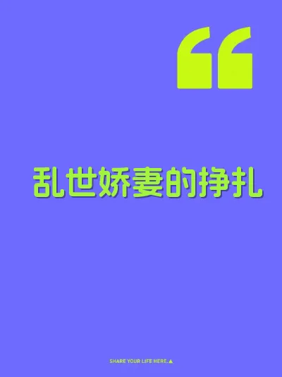 乱世娇妻的挣扎