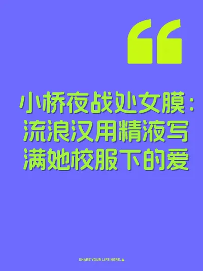 小桥夜战处女膜：流浪汉用精液写满她校服下的爱