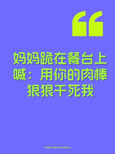 妈妈跪在餐台上喊：用你的肉棒狠狠干死我