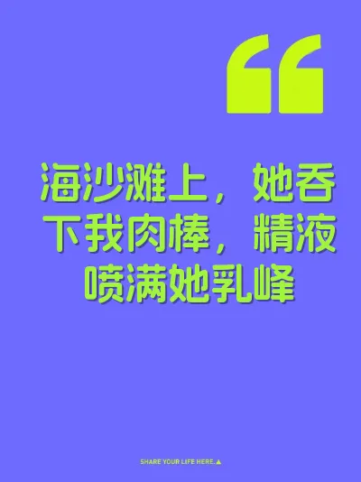 海沙滩上，她吞下我肉棒，精液喷满她乳峰